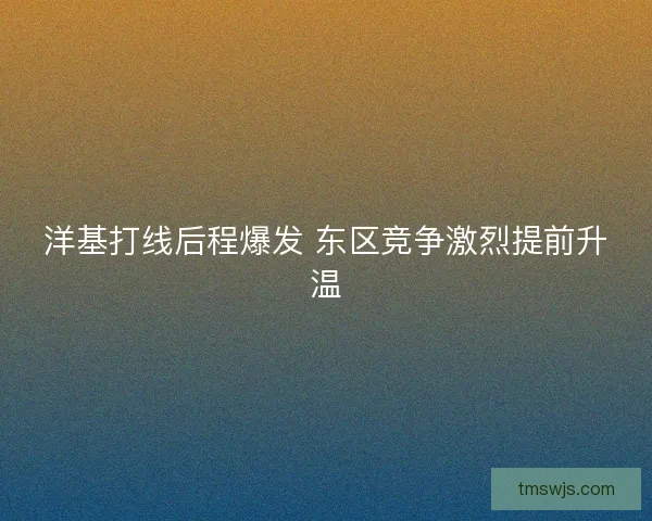 洋基打线后程爆发 东区竞争激烈提前升温
